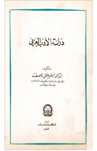 دراسة الأدب العربي